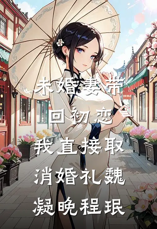 未婚妻带回初恋，我直接取消婚礼魏凝晚程珉
