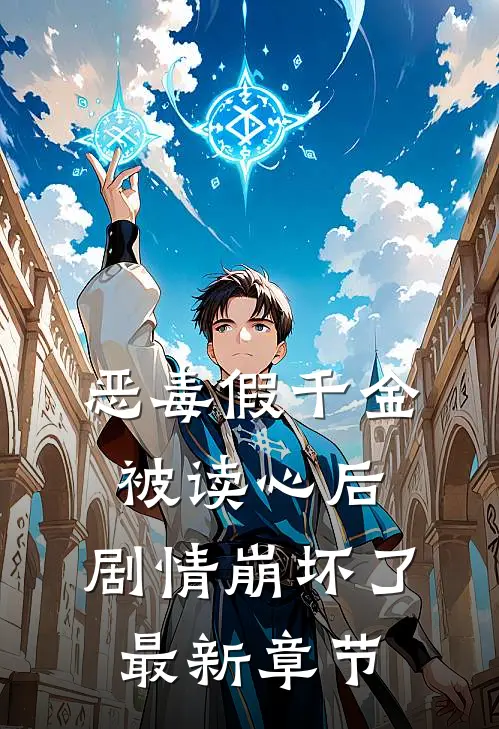 恶毒假千金被读心后，剧情崩坏了最新章节