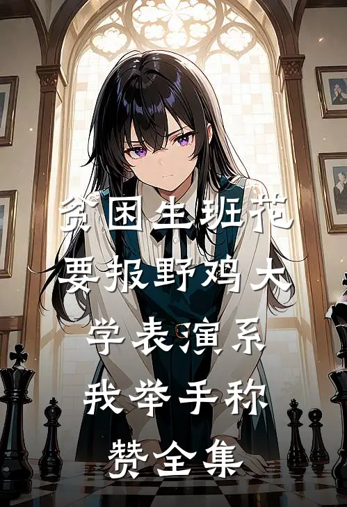 贫困生班花要报野鸡大学表演系，我举手称赞全集