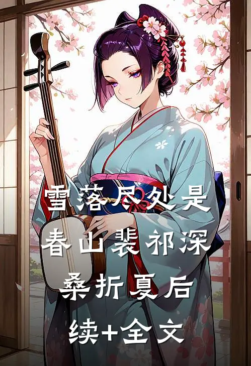 雪落尽处是春山裴祁深桑折夏后续+全文