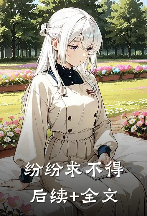 纷纷求不得后续+全文