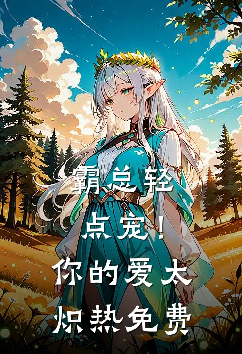 霸总轻点宠！你的爱太炽热免费