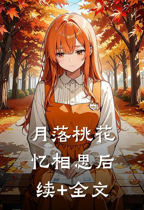月落桃花忆相思后续+全文