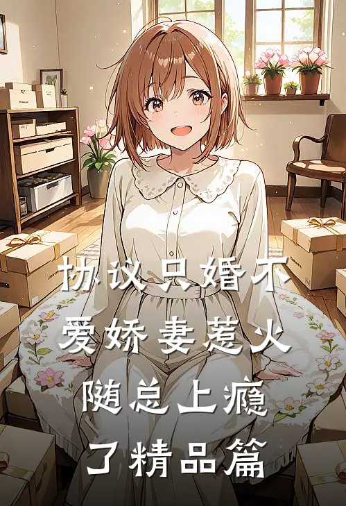 协议只婚不爱娇妻惹火随总上瘾了精品篇
