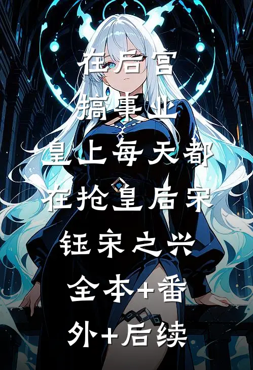 在后宫搞事业，皇上每天都在抢皇后宋钰宋之兴全本+番外+后续