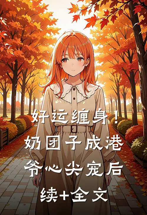 好运缠身！奶团子成港爷心尖宠后续+全文