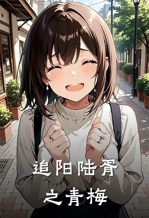 追阳陆胥之青梅