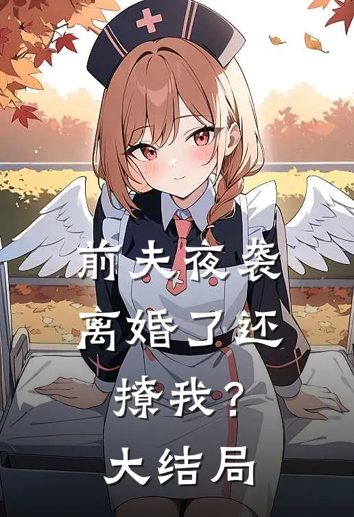 前夫夜袭：离婚了还撩我？大结局