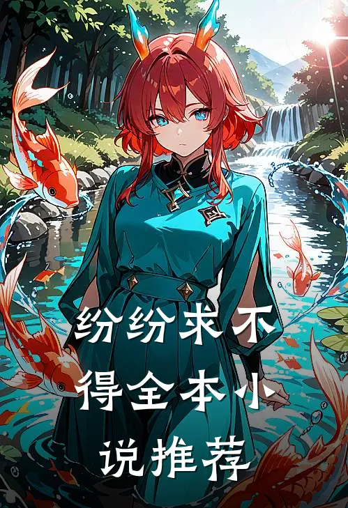 纷纷求不得全本小说推荐
