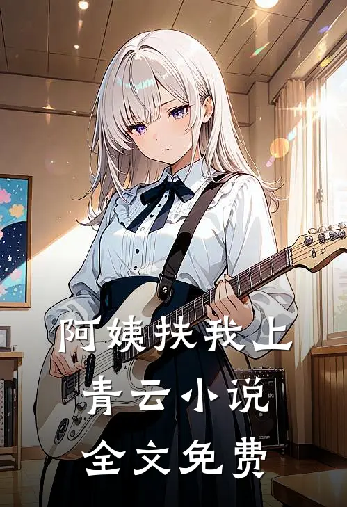 阿姨扶我上青云小说全文免费