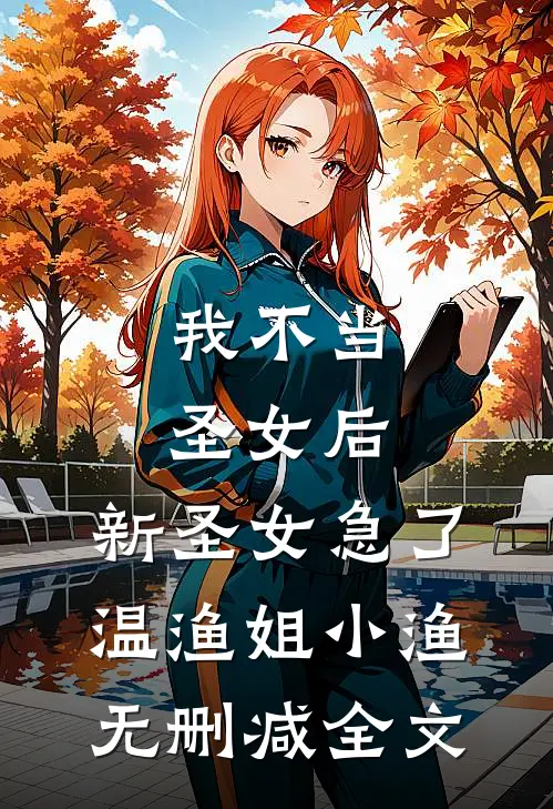 我不当圣女后，新圣女急了温渔姐小渔无删减全文