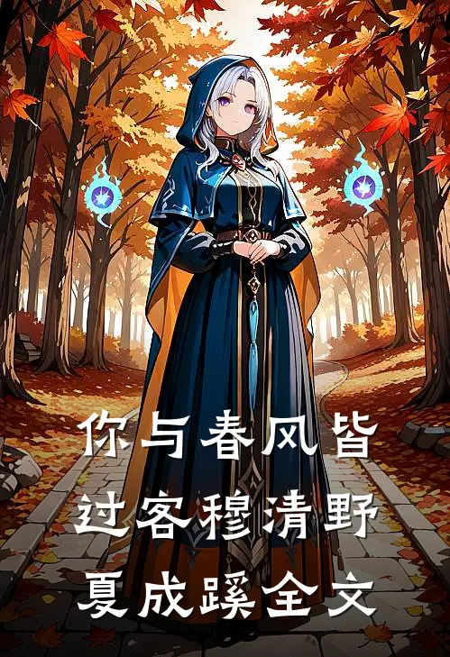 你与春风皆过客穆清野夏成蹊全文