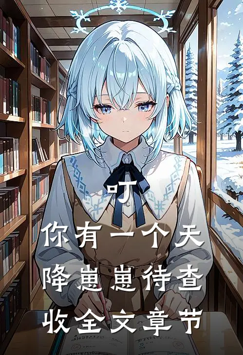 叮，你有一个天降崽崽待查收全文章节
