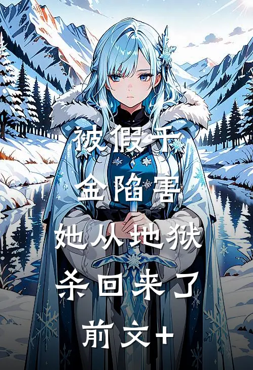 被假千金陷害，她从地狱杀回来了前文+
