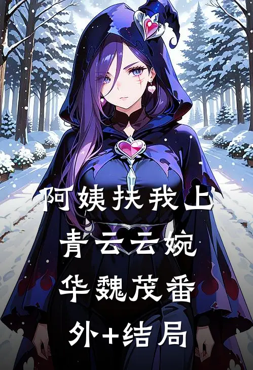 阿姨扶我上青云云婉华魏茂(番外)+(结局)