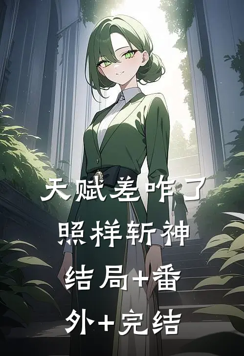 天赋差咋了，照样斩神结局+番外+完结