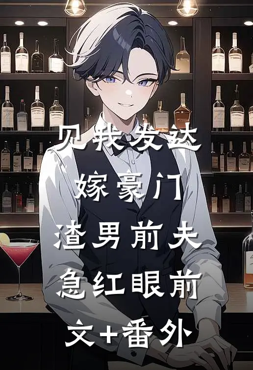 见我发达嫁豪门，渣男前夫急红眼前文+番外
