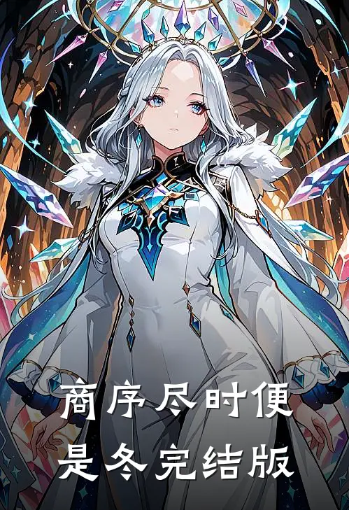 商序尽时便是冬完结版