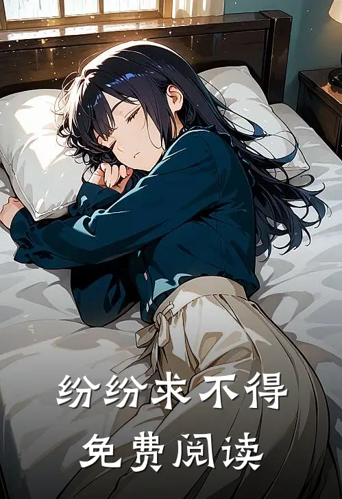 纷纷求不得免费阅读