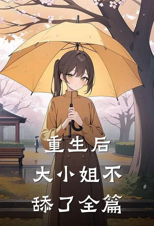 重生后，大小姐不舔了全篇