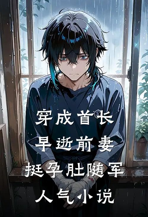穿成首长早逝前妻，挺孕肚随军人气小说