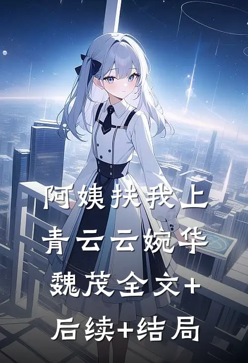 阿姨扶我上青云云婉华魏茂全文+后续+结局