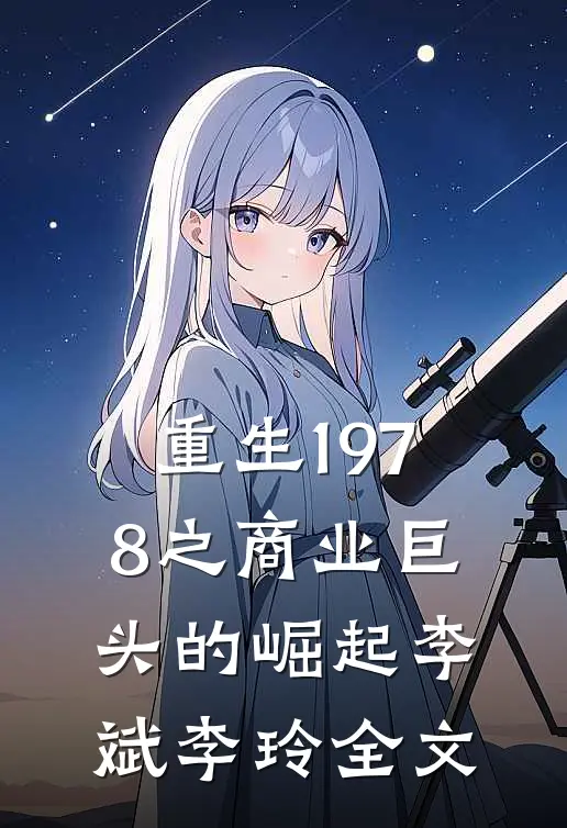 重生1978之商业巨头的崛起李斌李玲全文