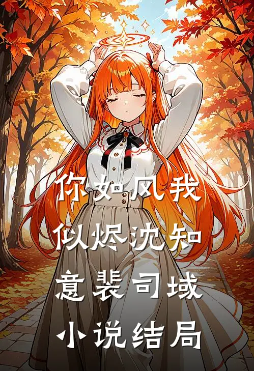 你如风我似烬沈知意裴司域小说结局
