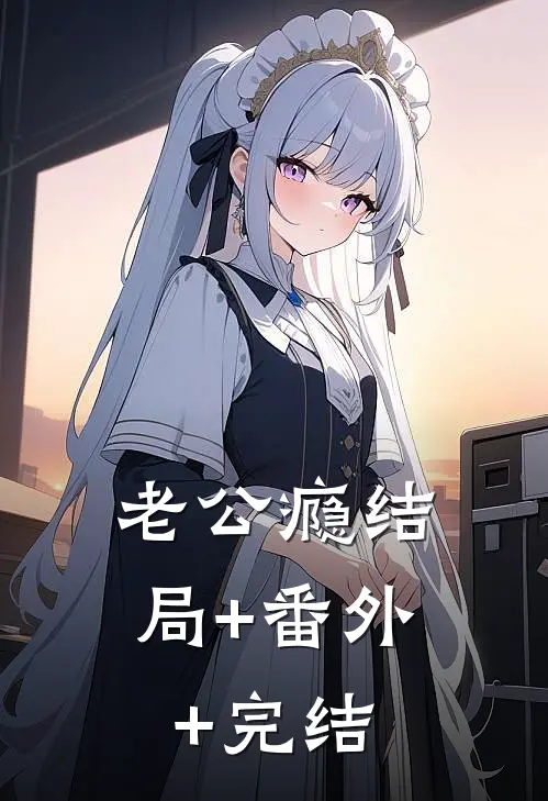 老公瘾结局+番外+完结