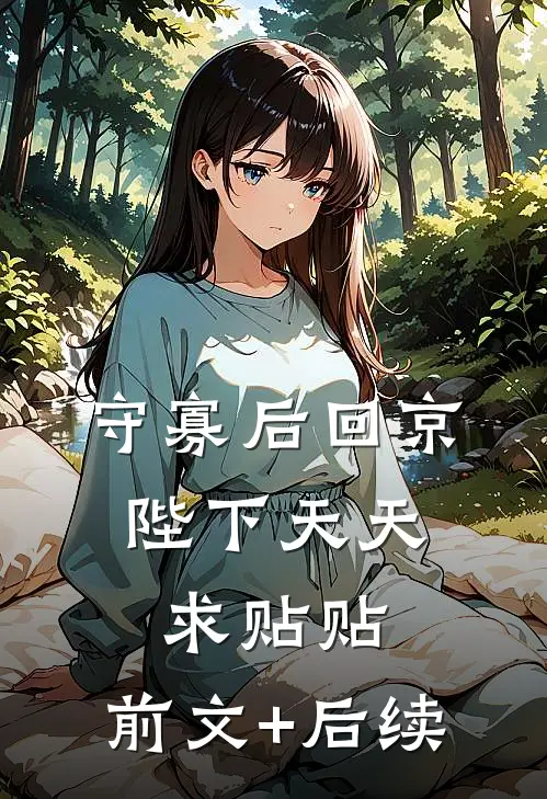 守寡后回京，陛下天天求贴贴:前文+后续