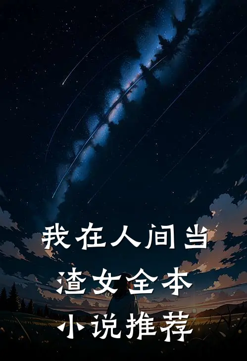 我在人间当渣女全本小说推荐