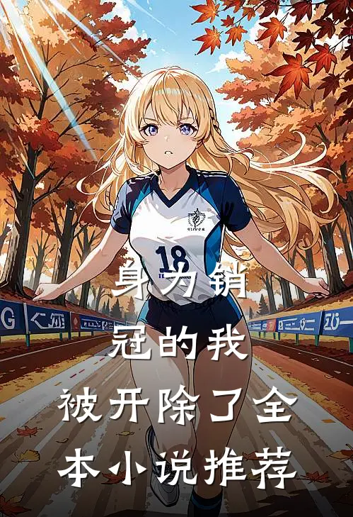 身为销冠的我，被开除了全本小说推荐