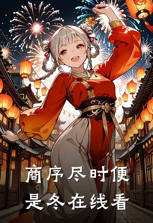 商序尽时便是冬在线看