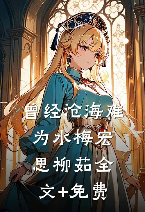曾经沧海难为水梅宏思柳茹全文+免费