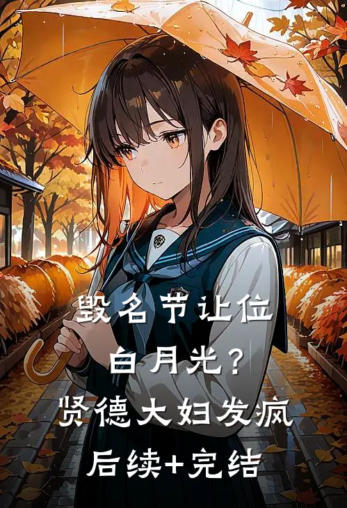 毁名节让位白月光？贤德大妇发疯后续+完结