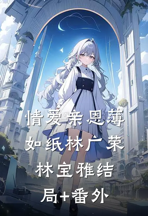情爱亲恩薄如纸林广荣林宝雅结局+番外