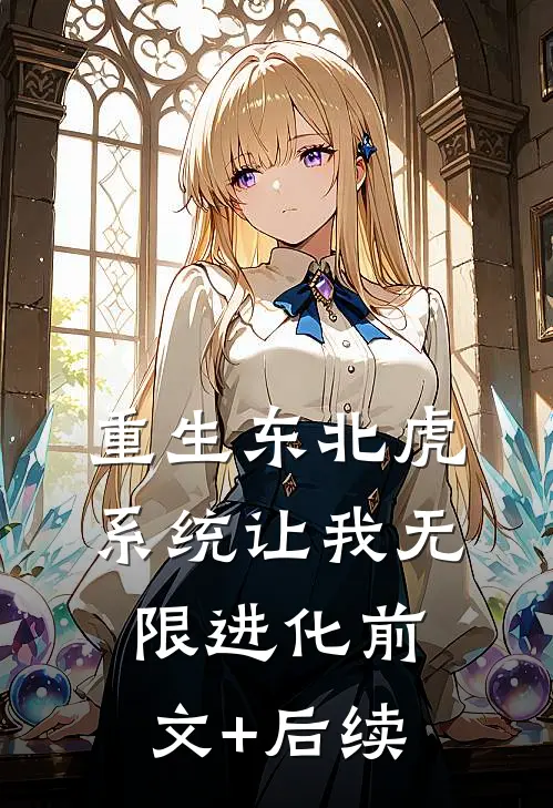重生东北虎，系统让我无限进化前文+后续