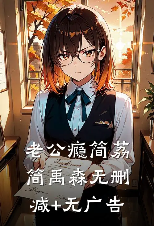 老公瘾简荔简禹森无删减+无广告