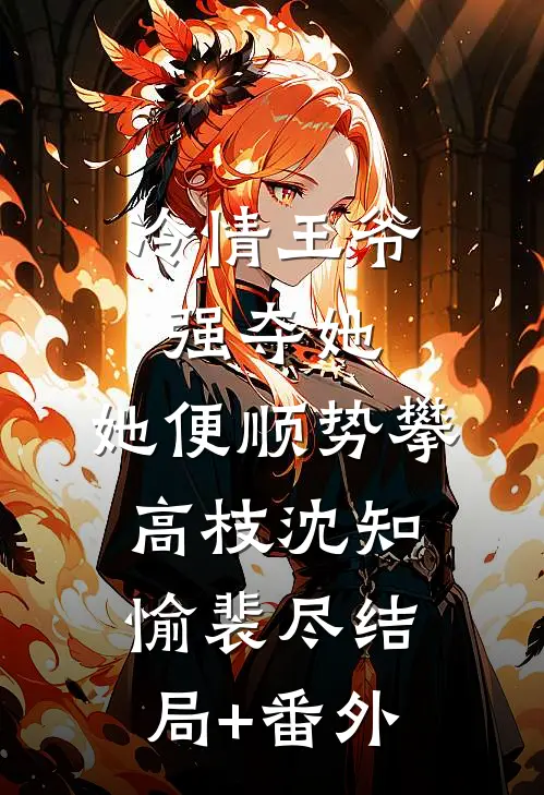 冷情王爷强夺她，她便顺势攀高枝沈知愉裴尽结局+番外