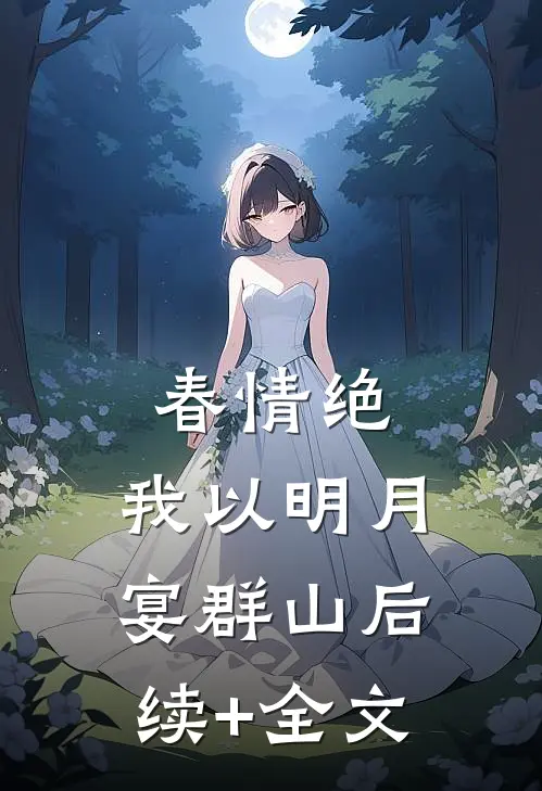 春情绝，我以明月宴群山后续+全文