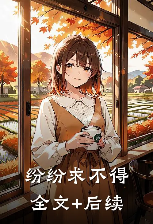 纷纷求不得全文+后续