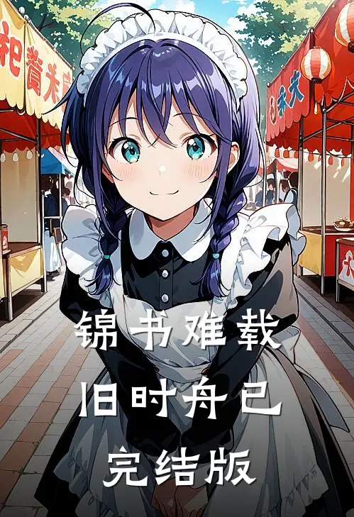 锦书难载旧时舟已完结版