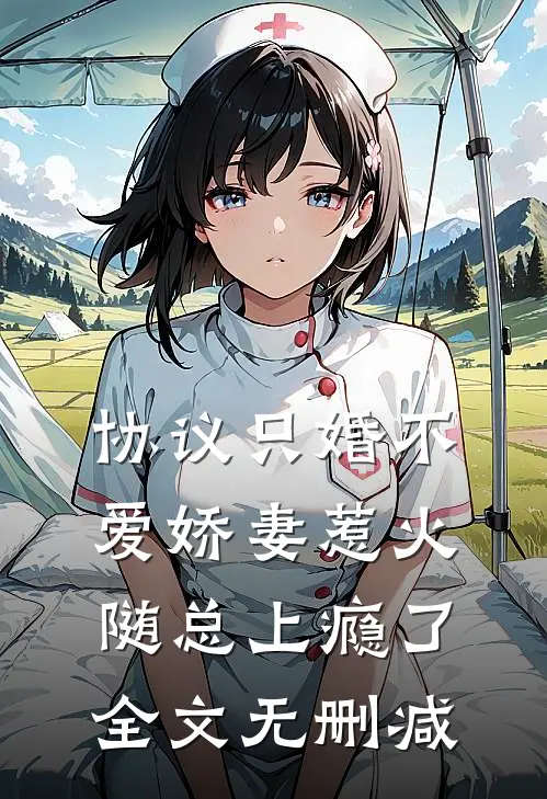 协议只婚不爱娇妻惹火随总上瘾了全文无删减
