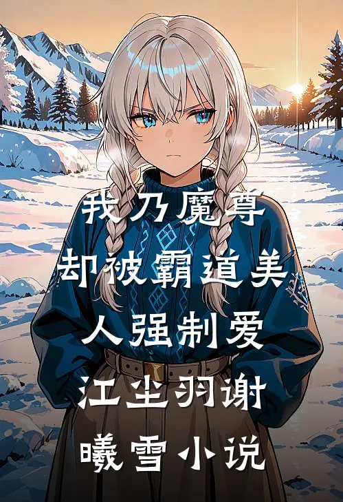 我乃魔尊，却被霸道美人强制爱江尘羽谢曦雪小说
