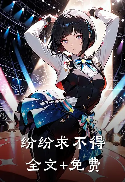 纷纷求不得全文+免费
