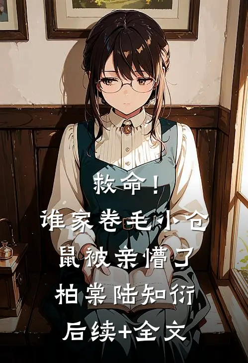 救命！谁家卷毛小仓鼠被亲懵了柏棠陆知衍后续+全文