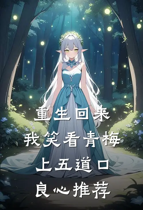 重生回来，我笑看青梅上五道口良心推荐
