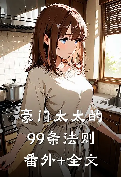 豪门太太的99条法则(番外)+(全文)