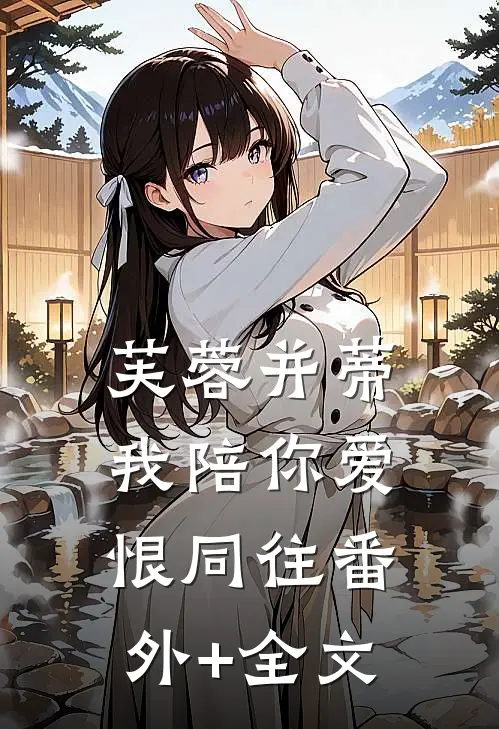 芙蓉并蒂，我陪你爱恨同往(番外)+(全文)