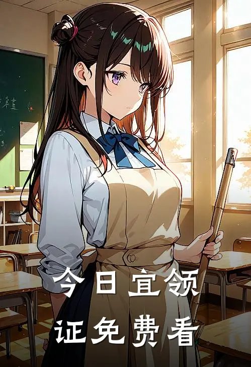 今日宜领证免费看